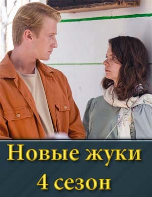 Но-вые жу-ки 4 сезон 1, 16, 17 серия - все серии