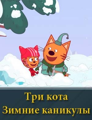 Три кота Зимние каникулы мультфильм 2024