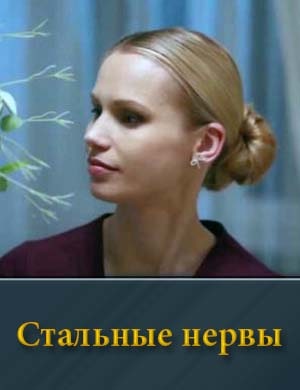 Стальные нервы 1, 16, 17 серия - все серии