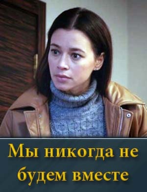 Мы никогда не будем вместе 1, 8, 9 серия - все серии