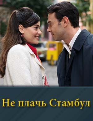 Не плачь Стамбул 1, 8, 9 серия - все серии