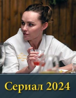 Ре-цепт-сча-стья-2024 1, 4, 5 серия - все серии