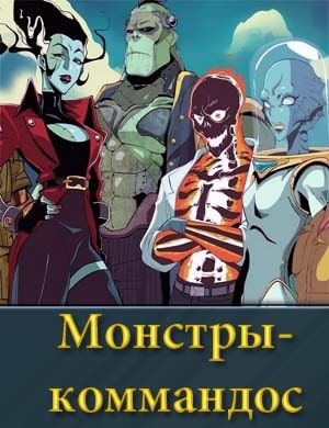 Монстры-коммандос 1, 7, 8 серия - все серии