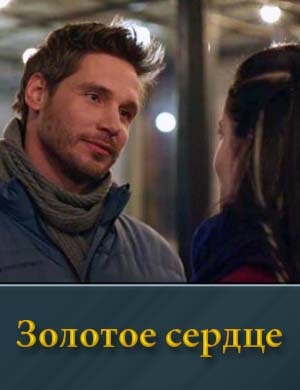 Золотое сердце (2024) 1, 8, 9 серия - все серии