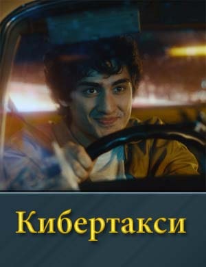 Кибертакси фильм 2024
