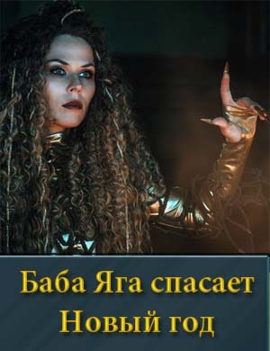 Баба Яга спасает Новый год фильм 2024