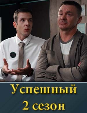 Успешный 2 сезон 1, 10, 11 серия - все серии