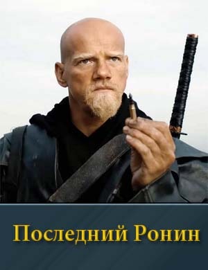 Пос-лед-ний Рон-ин фильм 2024 2025