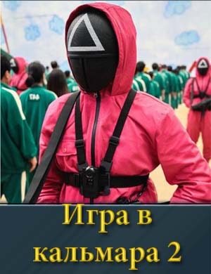 Игра в кальмара 2 сезон 1, 7, 8 серия
