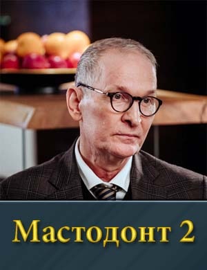 Мастодонт 2 сезон 1, 12, 13 серия - все серии