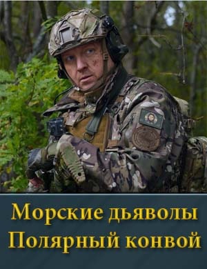 Морские дьяволы Полярный конвой 1, 24, 25 серия - все серии