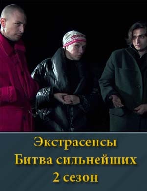 Экстрасенсы Битва сильнейших 2 сезон 1, 31, 32, 33 выпуск - Финал