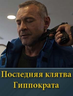 Последняя клятва Гиппократа 1, 8, 9 серия - все серии