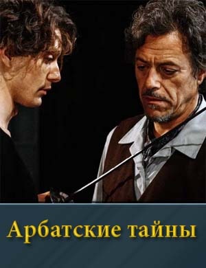 Арбатские тайны 1, 19, 20 серия - все серии