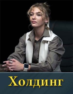 Холдинг 1, 4, 5 серия - все серии