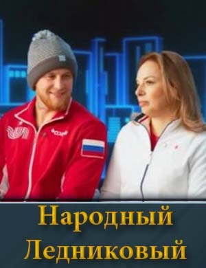 Народный Ледниковый 1, 8, 9, 10, 11 выпуск серия