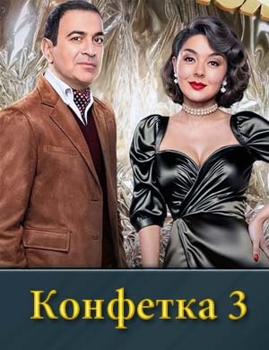 Конфетка 3 сезон 1, 9, 10, 11, 12 выпуск серия