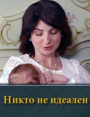 Никто не идеален 1, 32, 33 серия - все серии