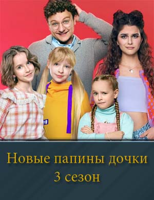 Папины дочки новые 3 сезон 1-20 серия