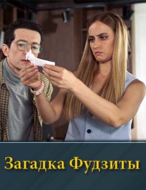 Загадка Фудзиты 1, 2, 3 серия - все серии