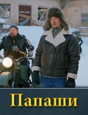 Папаши (2024) 1-4 серия