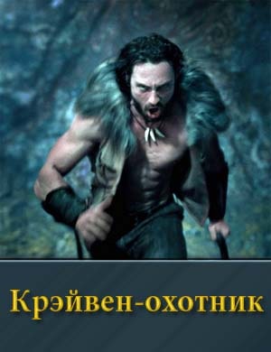 Крэйвен-охотник фильм 2024
