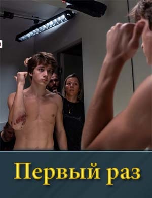 Пер-вый р-а-з (2025) 1-8 серия