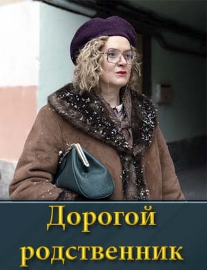 Дорогой родственник 1, 8, 9 серия - все серии