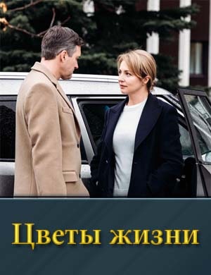 Цветы жизни 1, 8, 9 серия - все серии