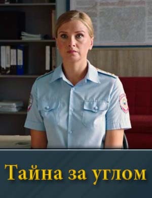 Тайна за углом 1, 4, 5 серия - все серии