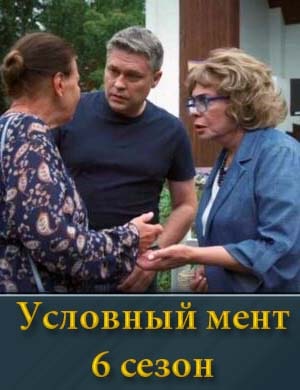 Условный мент 6 сезон 1, 100, 101 серия - все серии