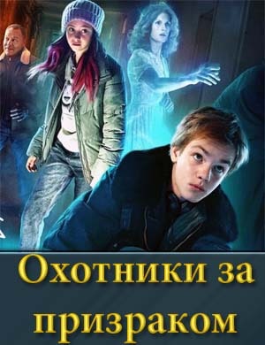 Охотники за призраком 1, 8, 9 серия - все серии