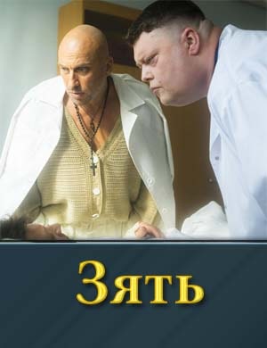 Зять фильм 2024