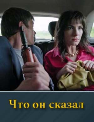 Что он сказал 1, 2, 3 серия - все серии