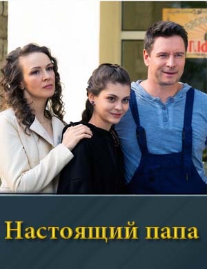 Настоящий папа (2024) 1, 4, 5 серия - все серии