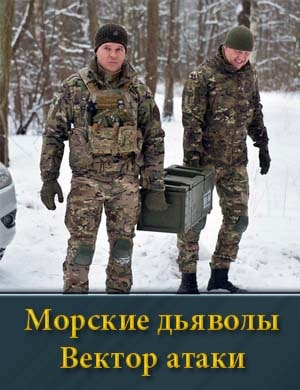Морские дьяволы. Вектор атаки 1, 24, 25 серия - все серии