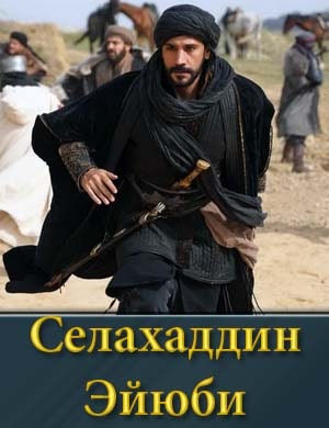 Селахаддин Эйюби 1, 2 сезон - все серии