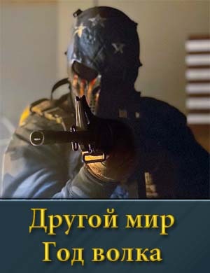 Другой мир: Год волка фильм 2024
