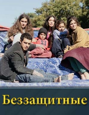 Беззащитные турецкий сериал