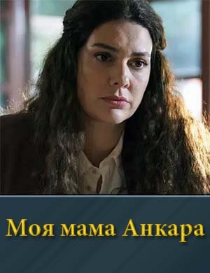 Моя мама Анкара 1, 14, 15, 16, 17 серия - все серии