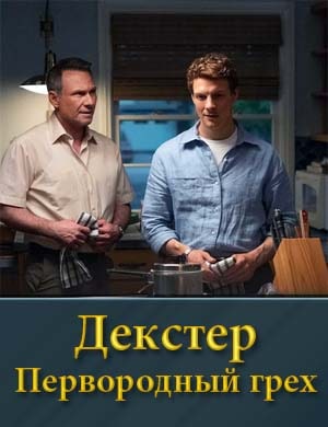 Декстер Первородный грех 1-10 серия