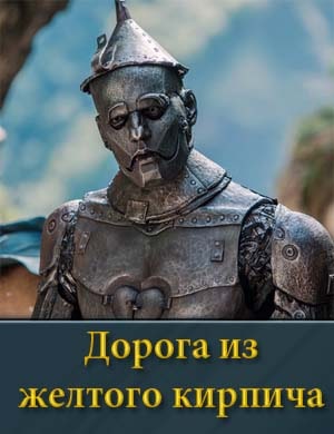 Волшебник Изумрудного города Дорога из желтого кирпича Волшебник Изумрудного города Дорога из желтого кирпича фильм 2025
