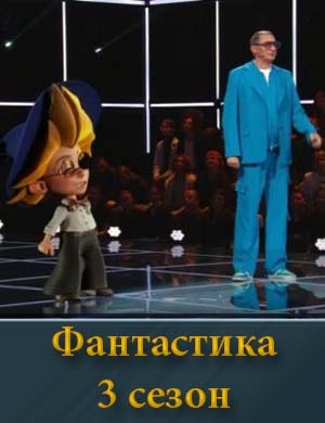 Шоу Фантастика 3 сезон 1-8 выпуск