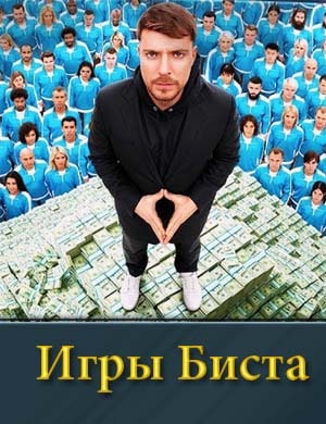 Игры Биста Игры Биста 1, 9, 10, 11, 12 выпуск серия