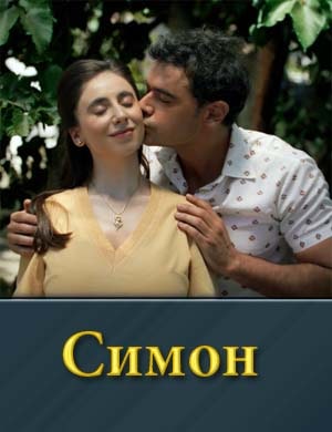 Симон 1, 10, 11 серия - все серии