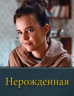 Нерожденная (2024) 1-4 серия