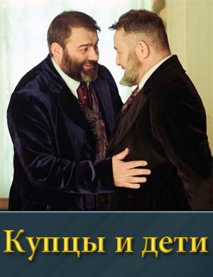 Купцы и дети 1, 12, 13 серия - все серии