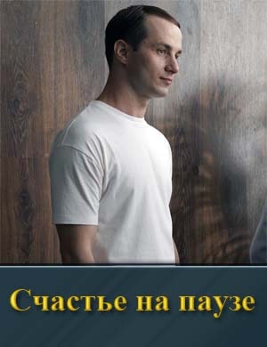 Счастье на паузе 1, 4, 5 серия - все сери