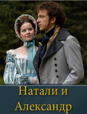 Александр и Натали 1-12 серия