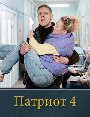 П-атриот 4 сезон 1, 17, 18 серия - все серии